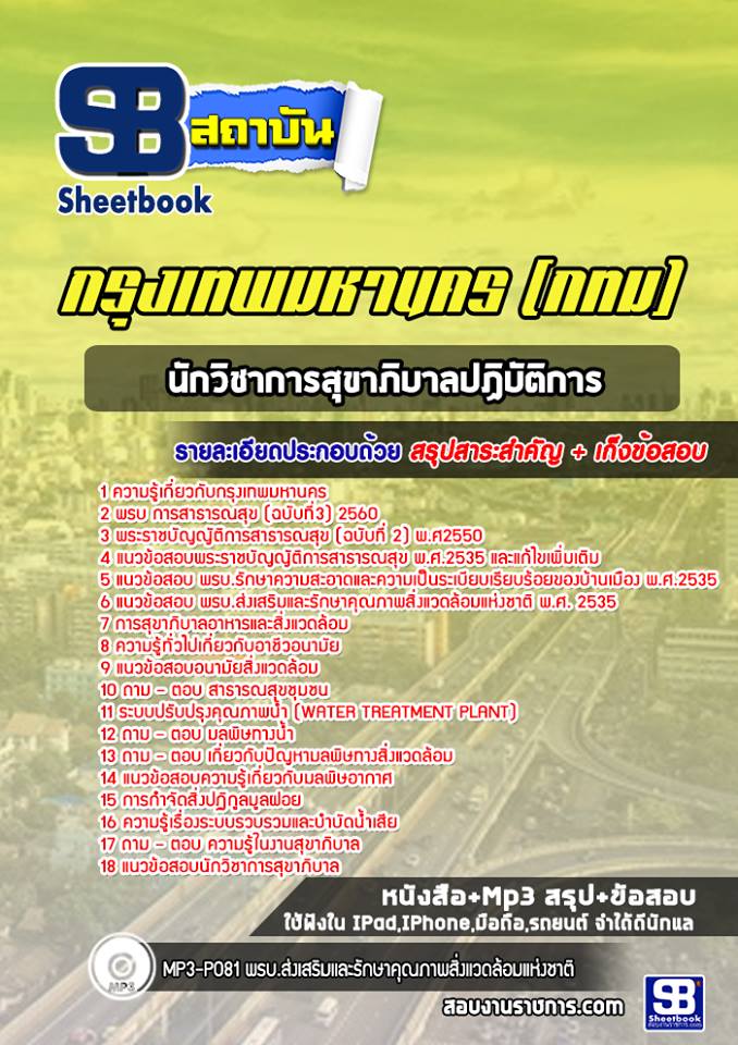 แนวข้อสอบนักวิชาการสุขาภิบาลปฏิบัติการกรุงเทพมหานคร
