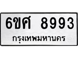 รับจองทะเบียน 8993 รถหมวดใหม่ 6ขศ 8993 ทะเบียนมงคล ผลรวมดี 44
