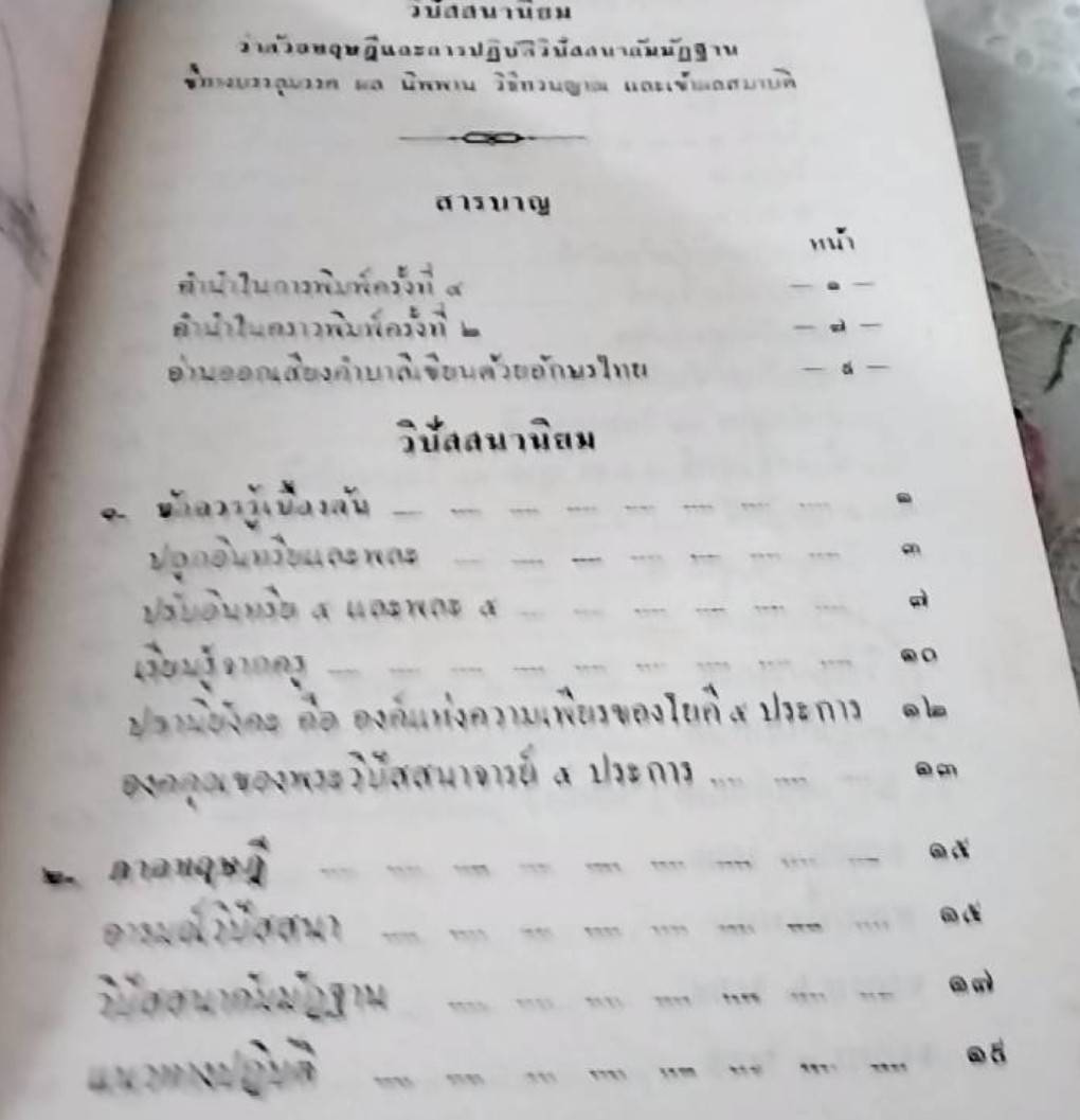 วิปัสสนานิยม ว่าด้วยทฤษฎีและการปฏิบัติวิปัสสนากัมมัฏฐาน จบบริบูรณ์