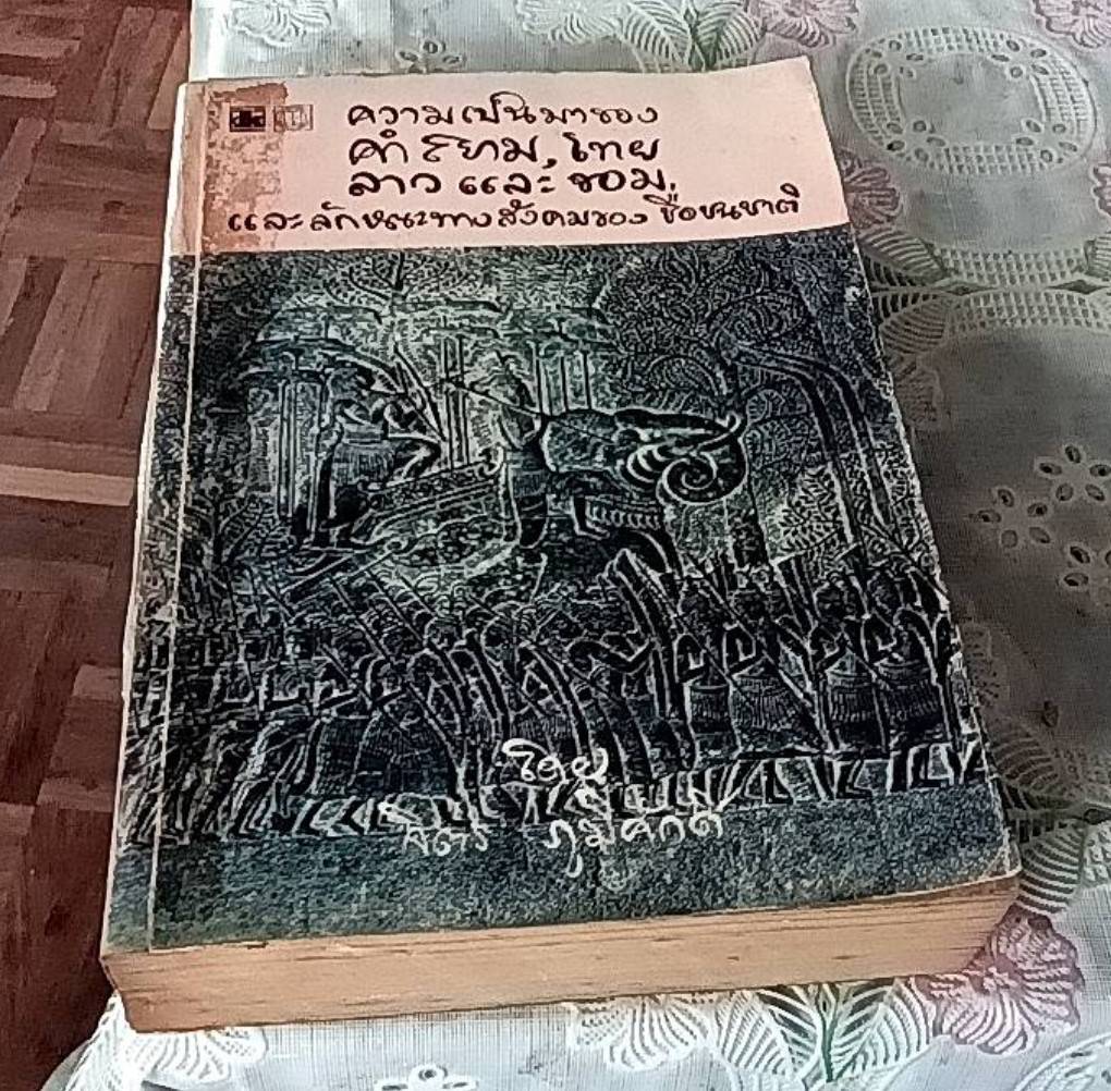 ความเป็นมาของคำ สยาม,ไทย ลาว และ ขอม และลักษณะทางสังคมของ ชื่อชนชาติ