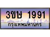 3.ทะเบียนรถ 3ขษ 1991 เลขประมูล ทะเบียนสวย 1991 จากกรมขนส่ง