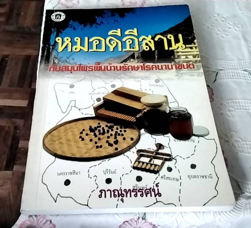หมอดีอีสาน กับสมุนไพรพื้นบ้านรักษาโรคนานาชนิด