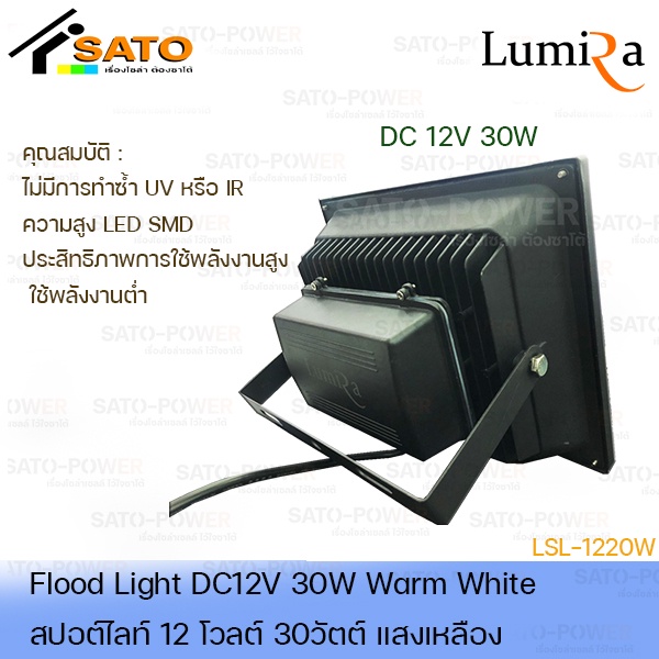 โคมไฟสปอร์ตไลท์ DC 12V 30W แสงเหลือง | เฉพาะโคมไม่มีแผง | FloodLight DC 12V 30W WarmWhite