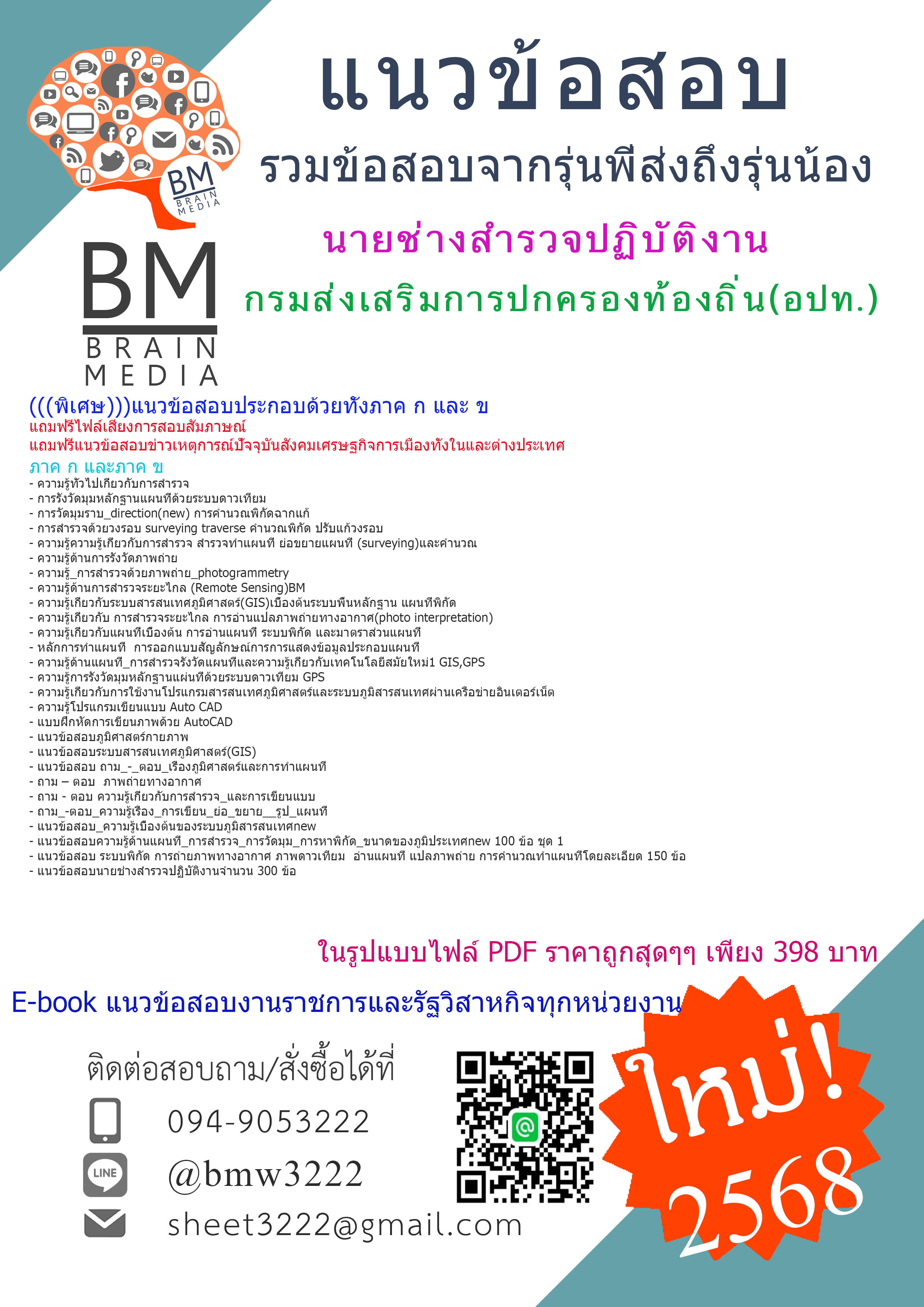 {จัดเต็ม{{2568}สรุปแนวข้อสอบนายช่างสำรวจปฏิบัติงานกรมส่งเสริมการปกครองท้องถิ่น(อปท.)[ครบจบในเล่มเดียว]