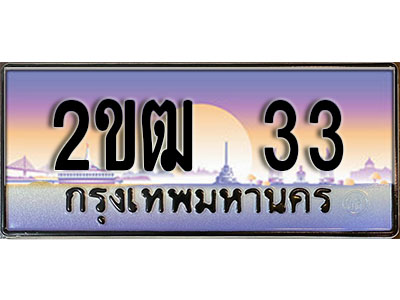 ทะเบียน 33 ทะเบียนประมูล – 2ขฒ 33 ทะเบียนสวยโชคดี