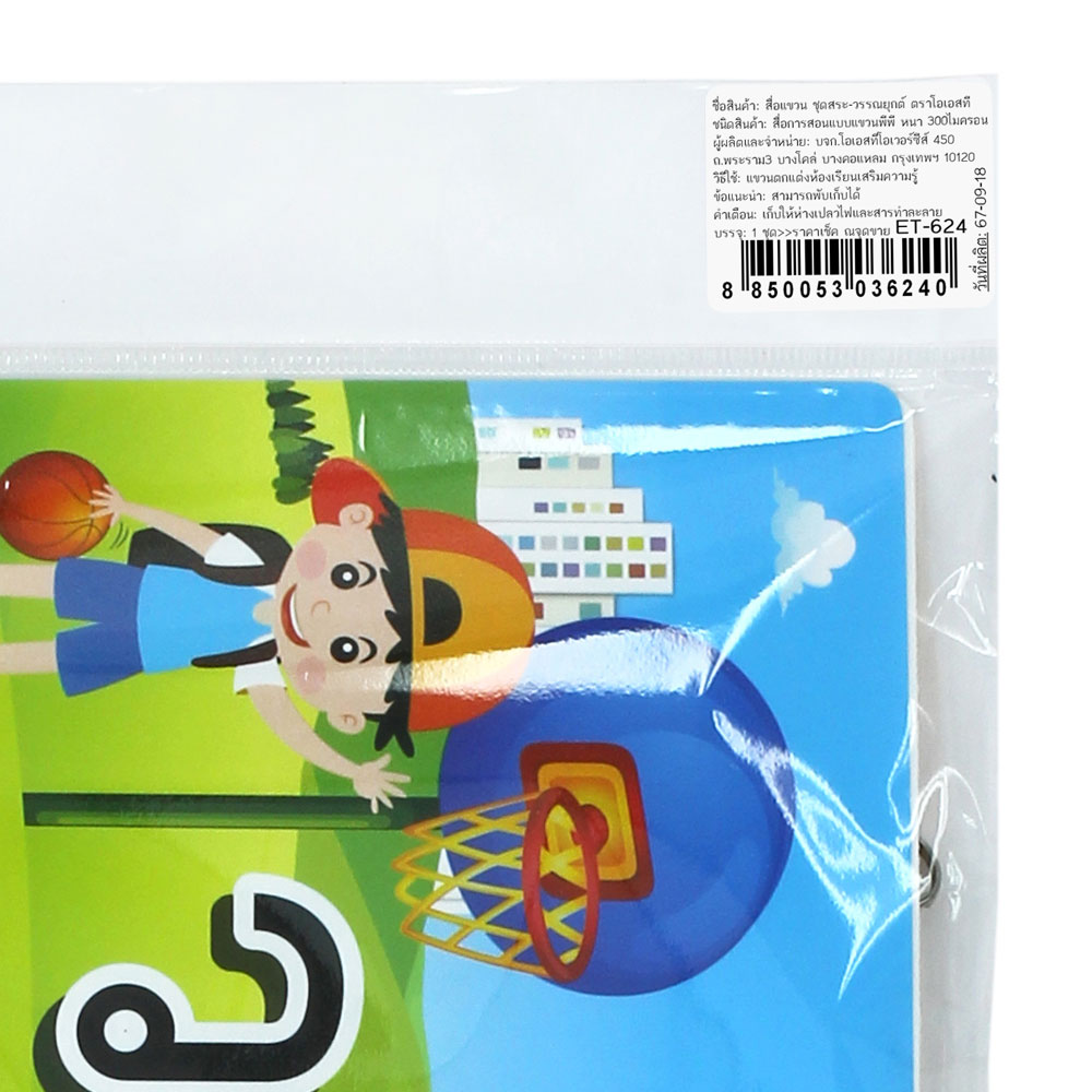 สคบ.สื่อแขวน ชุดสระวรรณยุกต์ ET-624