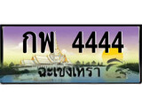 88เลขดี ทะเบียนฉะเชิงเทรา,ฉะเชิงเทรา 4444 ,เลขประมูล, - กพ 4444 ฉะเชิงเทรา,ป้ายประมูล