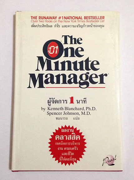 ผู้จัดการ 1 นาที The One Minute Manager