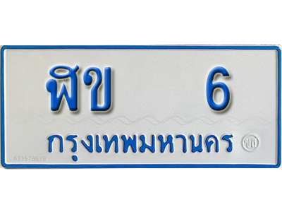 ป้ายทะเบียนรถตู้ 6,ทะเบียนรถตู้มงคล – ฬข 6 ทะเบียนรถตู้เลขประมูลจากกรมขนส่ง
