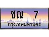 ทะเบียนรถ 7 เลขประมูล ทะเบียนสวยชะณ 7 ผลรวมดี 14