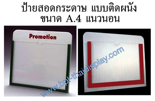 (พร้อมส่ง)ป้ายสอดกระดาษ รุ่นติดผนัง ขนาด A4 แนวนอน