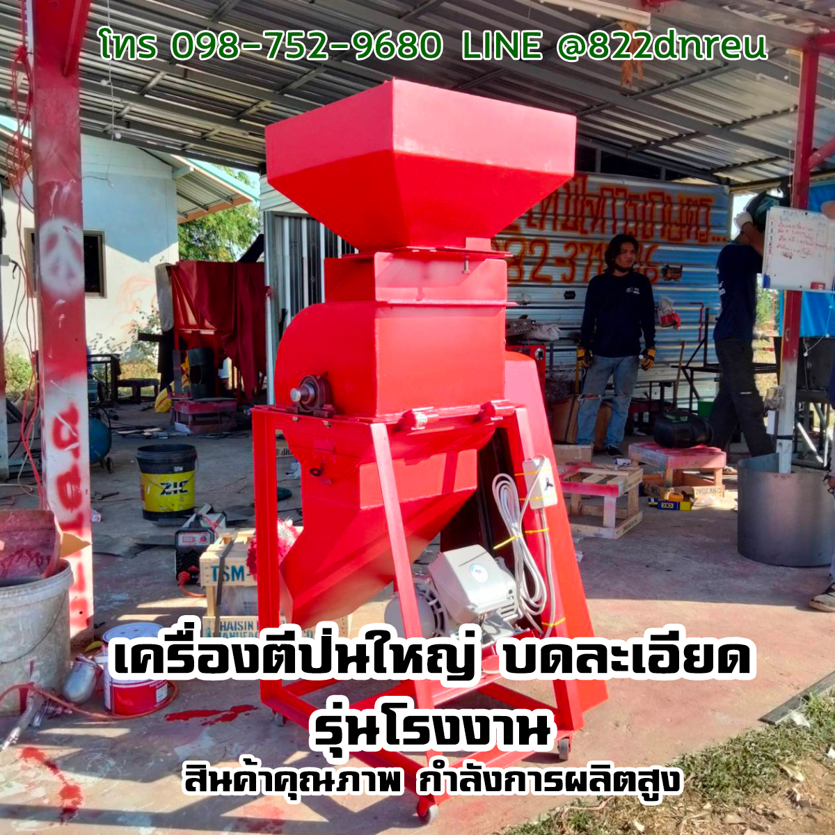 เครื่องตีป่น ใหญ่โรงงาน กำลังผลิตสูง 500-1ตัน 16,500 บาท