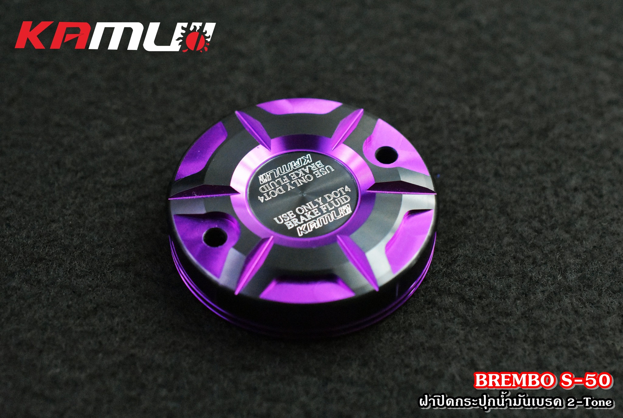 ฝาปิดกระปุกน้ำมันเบรค BREMBO S-50 ตัวใหญ่ 2-Tone