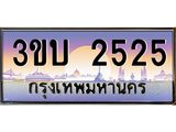 4.ทะเบียนรถ 2525 เลขประมูล ทะเบียนสวย 3ขบ 2525 จากกรมขนส่ง