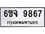 1.ทะเบียนรถ 9867 ทะเบียนมงคล 6ขจ 9867 ผลรวมดี 44