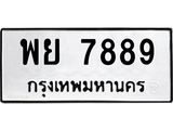 นันพ.ทะเบียนรถ 7889 ทะเบียนมงคล พย 7889 จากกรมขนส่ง