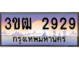 ทะเบียนรถ 2929 เลขประมูล ทะเบียนสวย 3ขฒ 2929 จากกรมขนส่ง