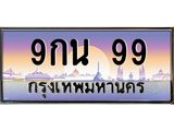 ทะเบียนรถ 99 เลขประมูล ทะเบียนสวย 9กน 99 จากกรมขนส่ง