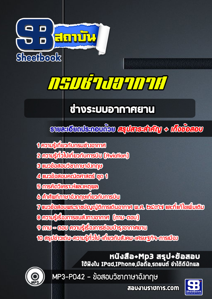 แนวข้อสอบช่างระบบอากาศยานกรมช่างอากาศ