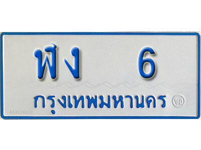 ป้ายทะเบียนรถตู้ 6,ทะเบียนรถตู้มงคล – ฬง 6 รถตู้เลขประมูลจากกรมขนส่ง
