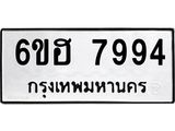 รับจองทะเบียนรถ 7994 หมวดใหม่ 6ขฮ 7994 ทะเบียนมงคล ผลรวมดี 42