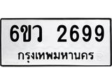 รับจองทะเบียนรถ 2699 หมวดใหม่ 6ขว 2699 ทะเบียนมงคล ผลรวมดี 40