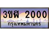 2.ทะเบียนรถ 2000 เลขประมูล ทะเบียนสวย 3ขฬ 2000 จากกรมขนส่ง