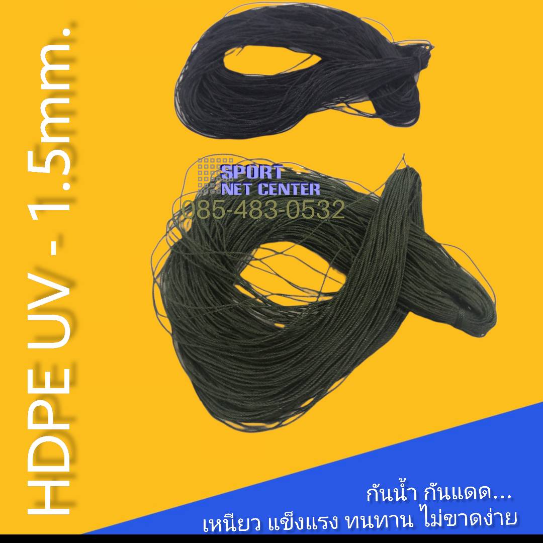เชือก HDPE UV 1.5mm. 