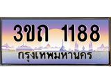 ทะเบียนรถ 1188 เลขประมูล ทะเบียนสวย 3ขถ 1188 ผลรวมดี 24