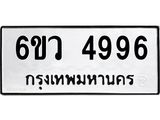 รับจองทะเบียนรถ 4996 หมวดใหม่ 6ขว 4996 ทะเบียนมงคล ผลรวมดี 42