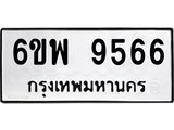 รับจองทะเบียนรถ 9566 หมวดใหม่ 6ขพ 9566 ทะเบียนมงคล ผลรวมดี 42