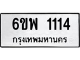 รับจองทะเบียนรถ 1114 หมวดใหม่ 6ขพ 1114 ทะเบียนมงคล ผลรวมดี 23