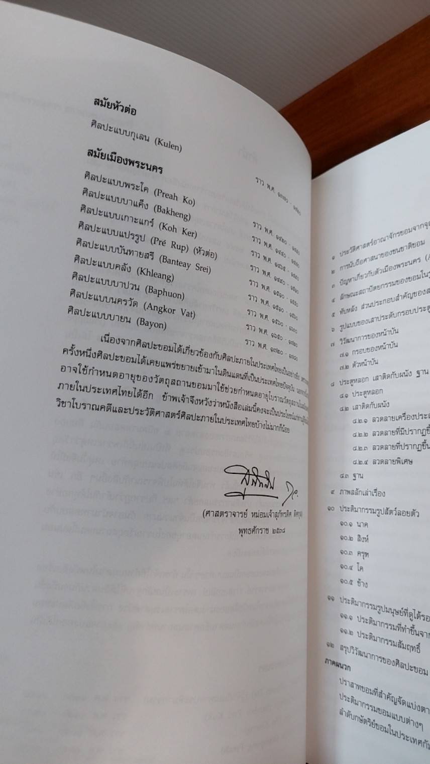 ศิลปะขอม เทวรูปสัมฤทธิ์สมัยสุโขทัย ศิลปะสมัยลพบุรี ศาสนาพราหมณ์ในอาณาจักรขอม หนังสืออนุสรณ์ ( 5 เล่ม )
