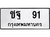 1.ทะเบียนรถ 91 ทะเบียนมงคล ชฐ 91 จากกรมขนส่ง