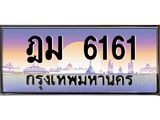 Okdee ทะเบียนรถ 6161 , ทะเบียนประมูล ฎม 6161 พร้อมส่งมอบ
