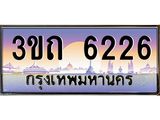 ทะเบียนรถ 6226 เลขประมูล ทะเบียนสวย 3ขถ 6226 จากกรมขนส่ง