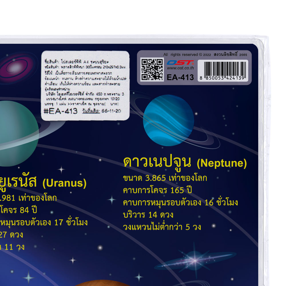 สคบ.โปสเตอร์ความรู้ ชุดวิทยาศาสตร์ ขนาดA4 EA-413 ระบบสุริยะ