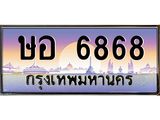 45.ทะเบียนรถ ษอ 6868 ทะเบียนสวย ษอ 6868 เสริมบารมี