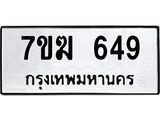รับจองทะเบียน 649 หมวดใหม่ 7ขฆ 649 ทะเบียนมงคล ผลรวมดี 32