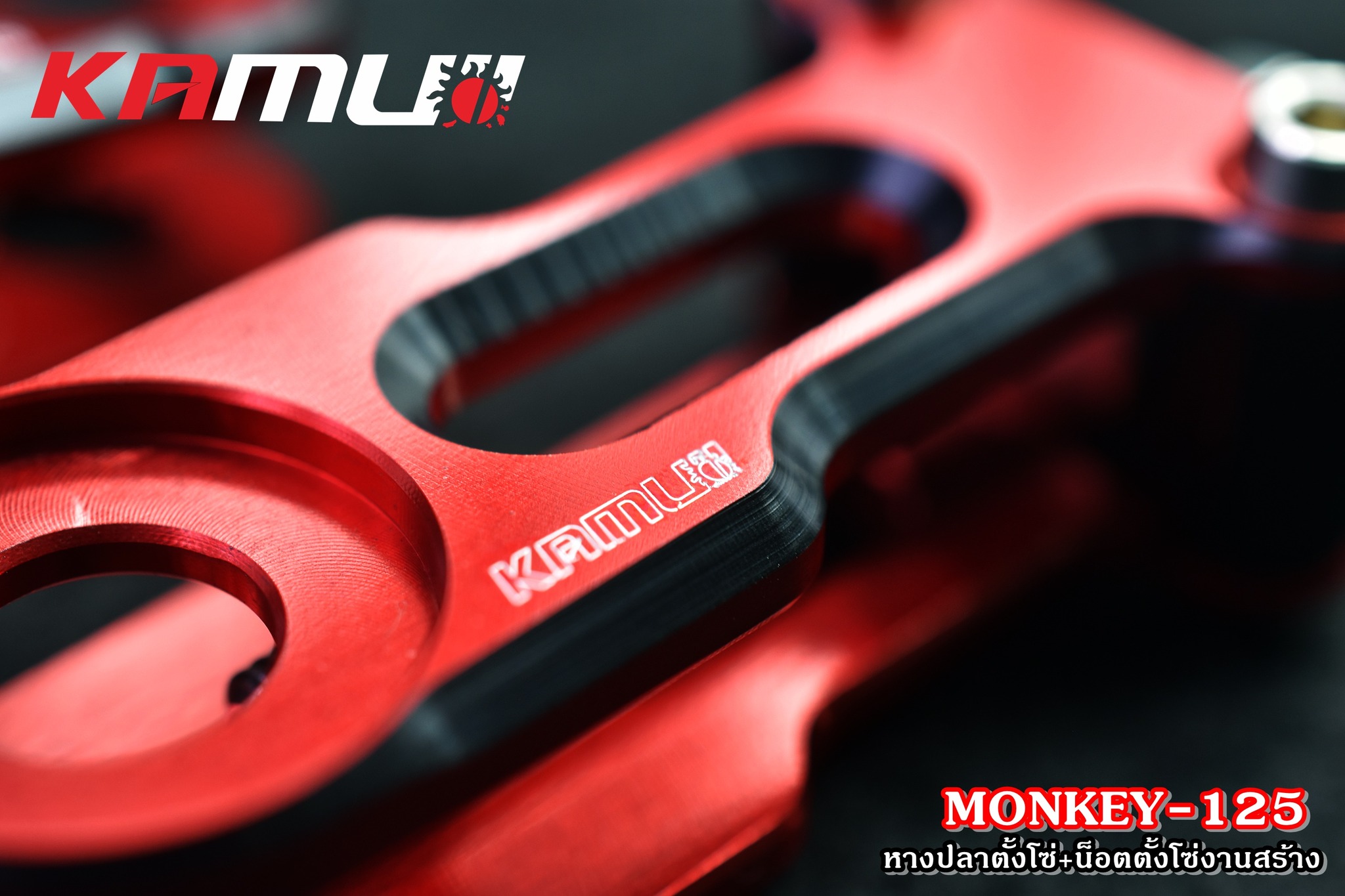 หางปลาตั้งโซ่Monkey125 -อลูมิเนียม ซีรีส์-7 -พร้อมน็อตตั้งโซ่ SUS งานสร้าง - งานตรงรุ่น ไม่ต้องแปลงรถ - งานไทยแท้ เกรดพรีเมี่ยม - ผลิตจากวัตถุดิบคุณภาพสูงด้วยเครื่องจักรที่ทันสมัย - มีความสวยงาม แข็งแรง ทนทาน ไม่มีไม่ได้แล้ว ราคาชุดละ 2,200 บาท