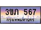 15.ทะเบียนดี 567 เลขประมูล ทะเบียนสวย 3ขภ 567 ผลรวมดี 24