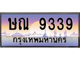 แนทะเบียนรถ ษณ 9339 ความหมายดี เสริมดวง เรียกทรัพย์