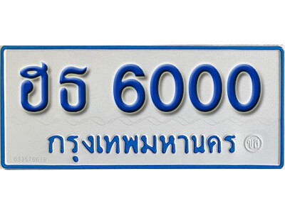ป้ายทะเบียนรถตู้ 6000,ทะเบียนรถตู้มงคล – ฮธ 6000 ทะเบียนรถตู้เลขประมูลจากกรมขนส่ง