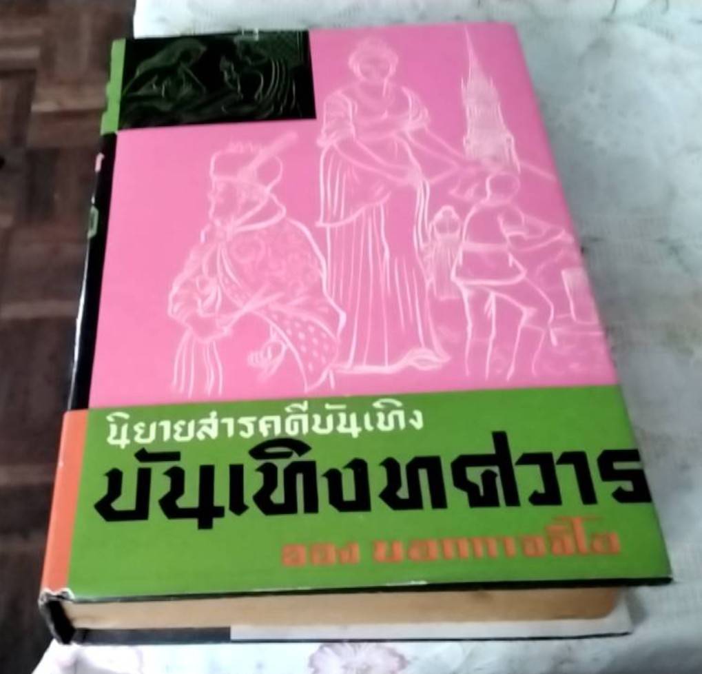 บันเทิงทศวาร นิยายสารคดีบันเทิง (Decameron)