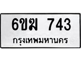 ทะเบียนรถ 743 ทะเบียนมงคล 6ขฆ 743 จากกรมขนส่ง