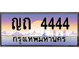 ทะเบียนรถ 4444 เลขประมูล ทะเบียนสวย ญถ 4444 จากกรมขนส่ง