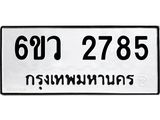 รับจองทะเบียนรถ 2785 หมวดใหม่ 6ขว 2785 ทะเบียนมงคล ผลรวมดี 36