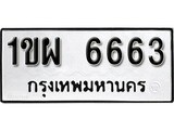 ทะเบียน 6663, ทะเบียนรถ 1ขผ 6663,ทะเบียนนี้มีแล้วขอให้โชคดี