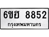รับจองทะเบียน 8852 รถหมวดใหม่ 6ขฮ 8852 ทะเบียนมงคล ผลรวมดี 36