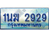 3.ทะเบียนรถตู้ 1นฆ 2929 ทะเบียนสวย เสริมบารมี